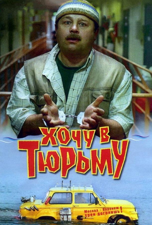 Постер к Хочу в тюрьму (1998)