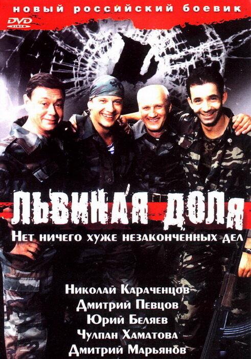 Постер к Львиная доля (2001)