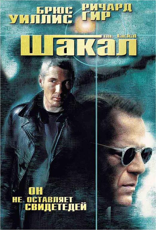 Постер к Шакал (1997)