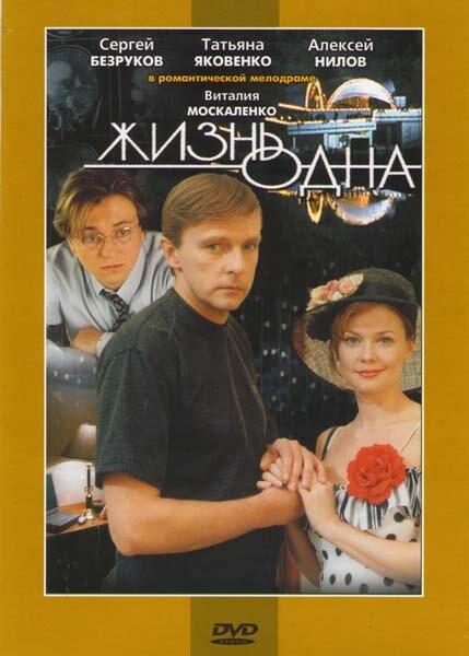 Постер к Жизнь одна (2003)