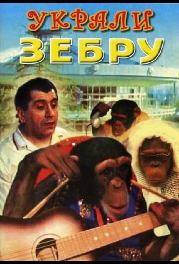 Постер к Украли зебру (1972)