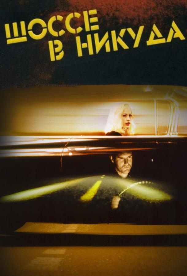 Постер к Шоссе в никуда (1996)