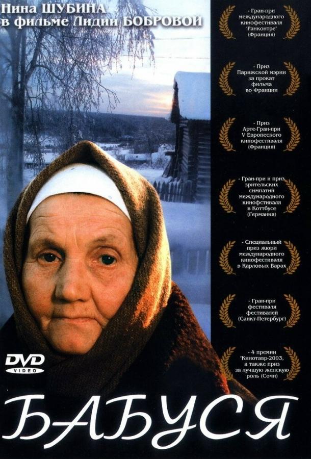 Постер к Бабуся (2003)