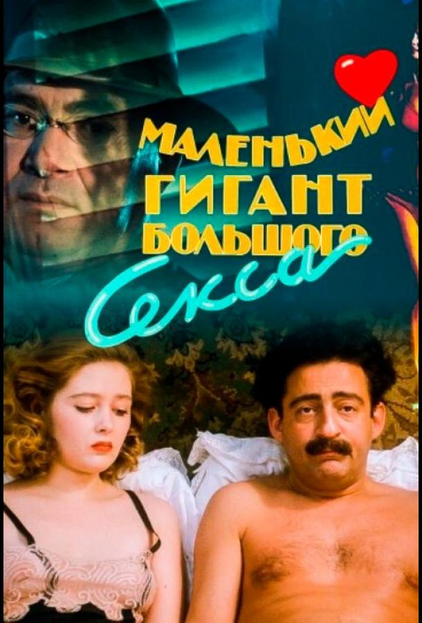 Постер к Маленький гигант большого секса (1992)