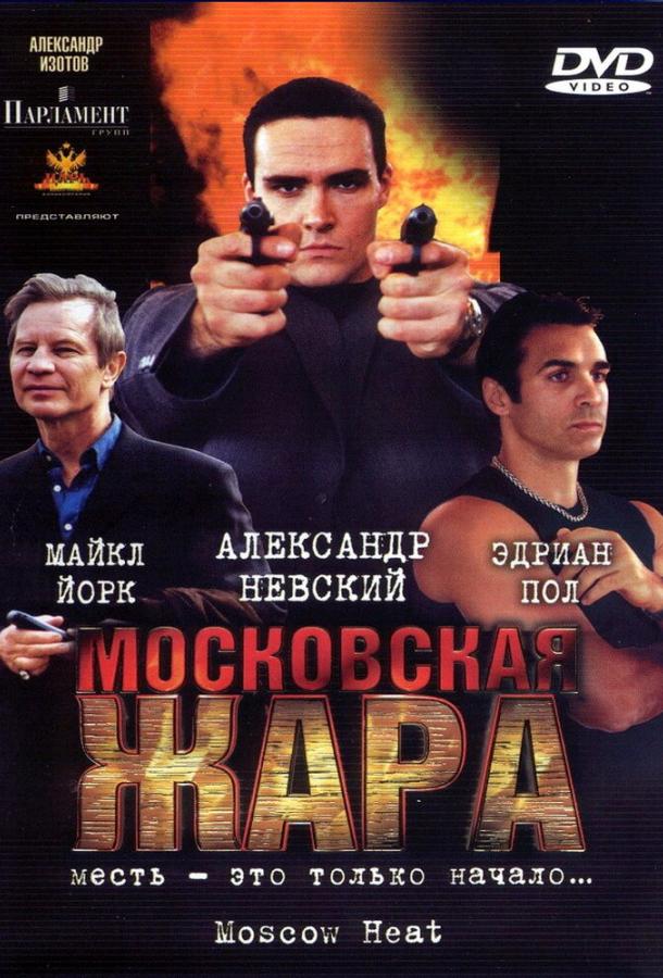 Постер к Московская жара (2004)