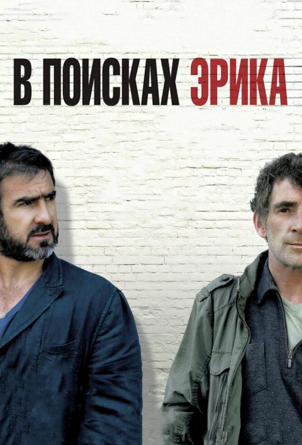 Постер к В поисках Эрика (2009)