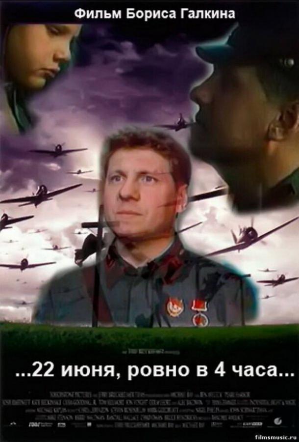 Постер к ...22 июня, ровно в 4 часа... (1992)