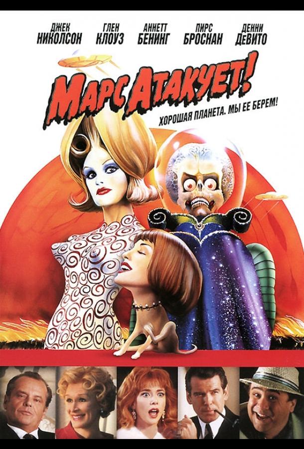 Постер к Марс атакует! (1996)