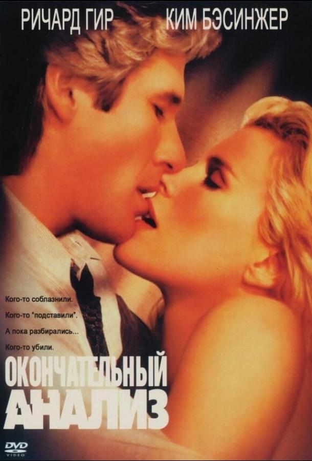Постер к Окончательный анализ (1992)