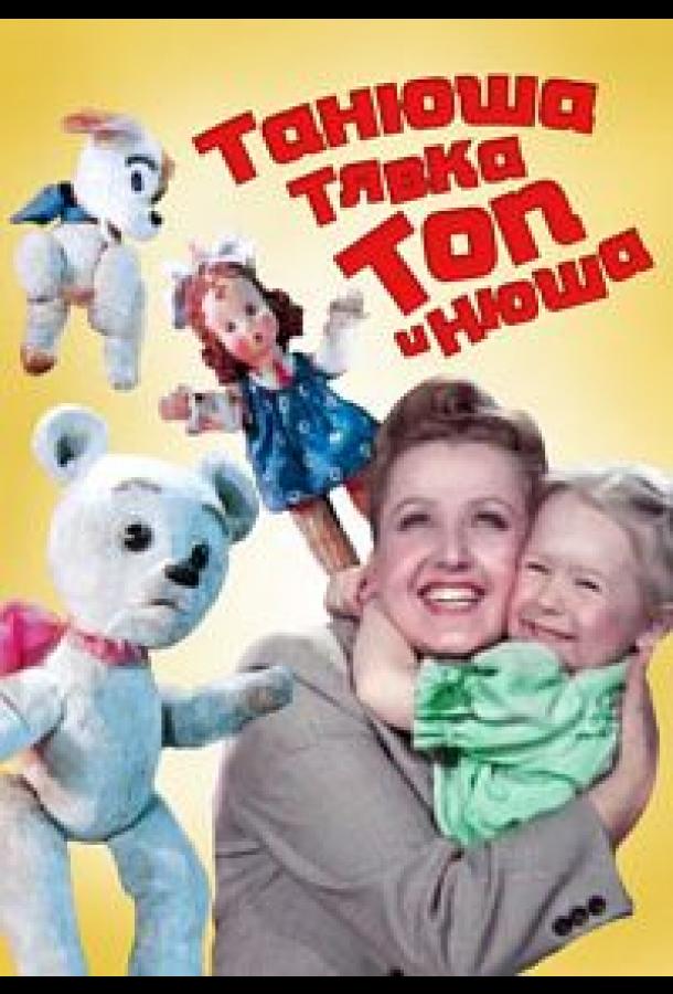 Постер к Танюша, Тявка, Топ и Нюша (1954)