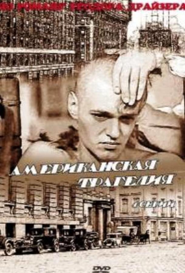 Американская трагедия (1 сезон)