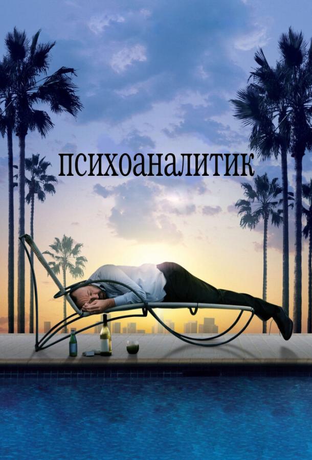 Постер к Психоаналитик (2009)