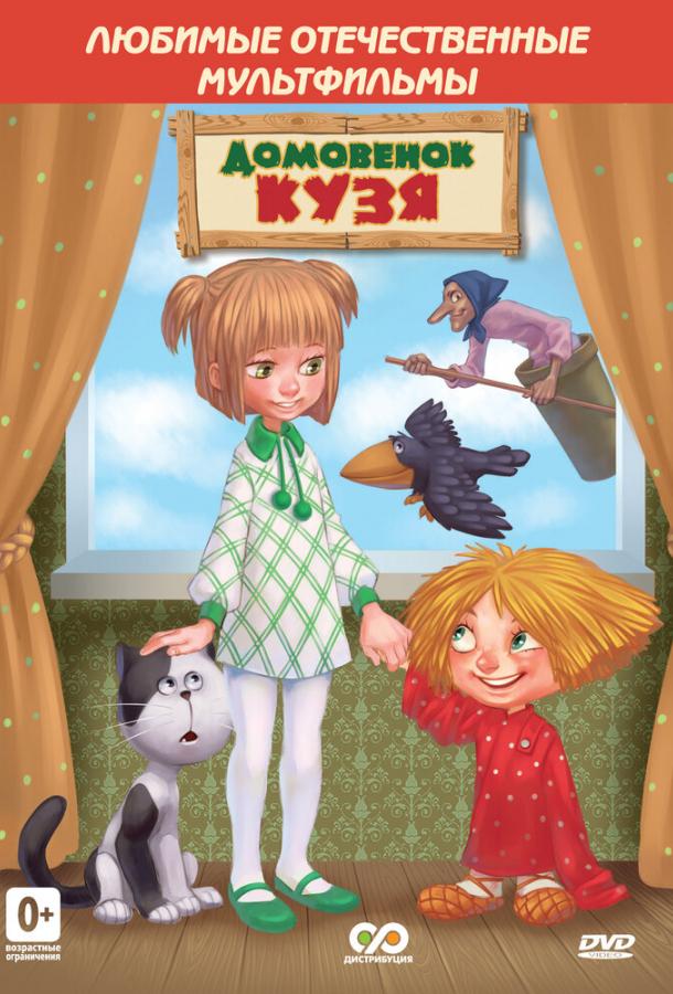 Постер к Дом для Кузьки (1984)
