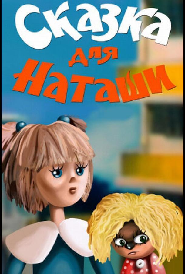 Постер к Сказка для Наташи (1986)