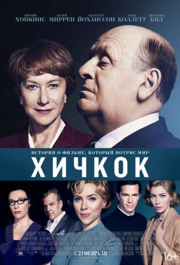 Постер к Хичкок (2012)