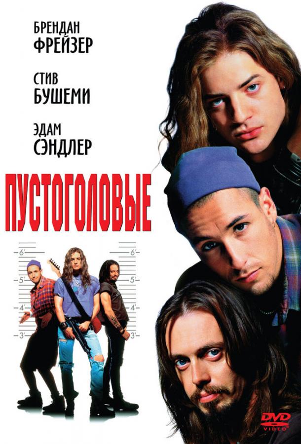 Постер к Пустоголовые (1994)