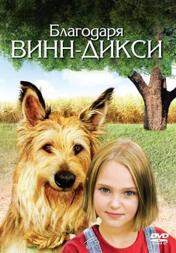 Постер к Благодаря Винн Дикси (2005)