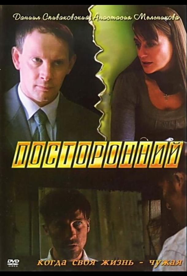 Постер к Посторонний (2007)