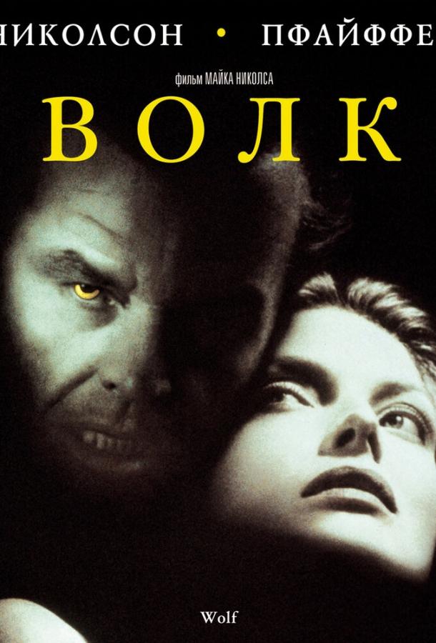 Постер к Волк (1994)