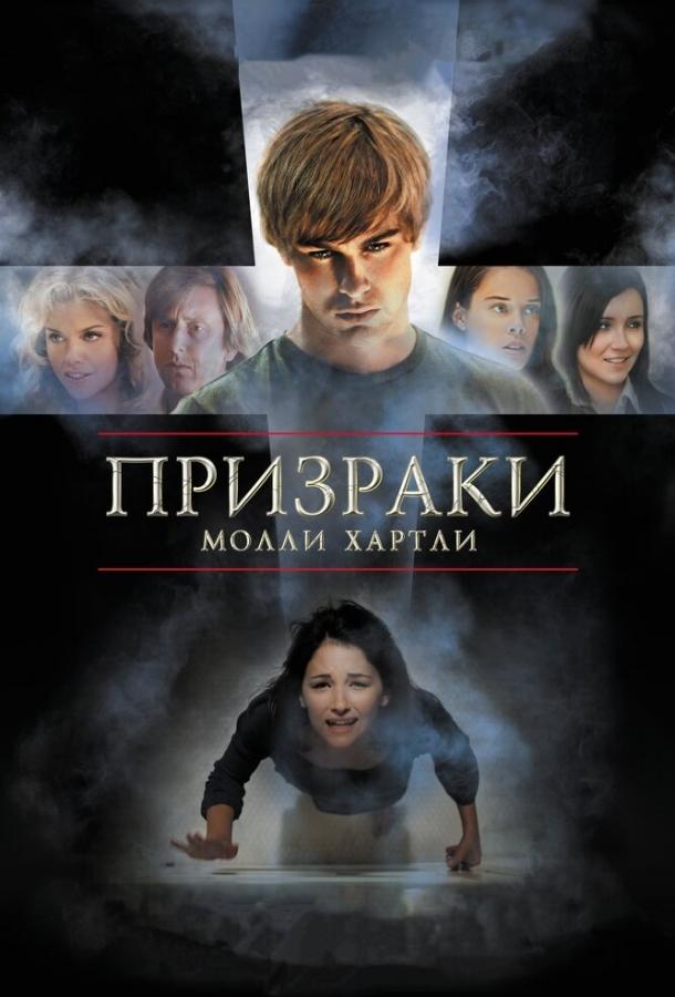 Постер к Призраки Молли Хартли (2008)