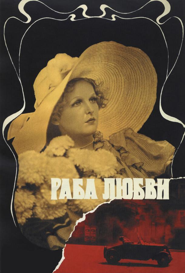 Постер к Раба любви (1975)