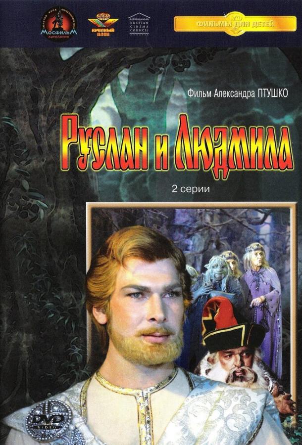 Постер к Руслан и Людмила (1 сезон)