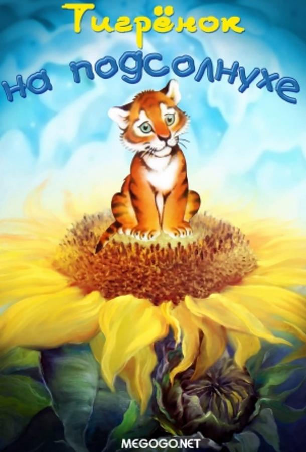Постер к Тигренок на подсолнухе (1981)