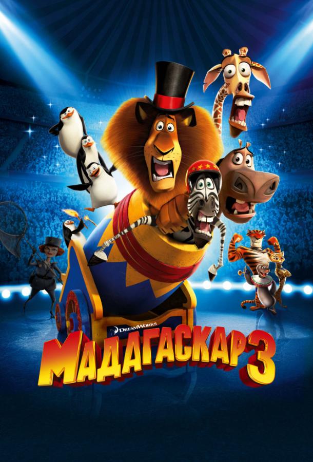 Постер к Мадагаскар 3 (2012)