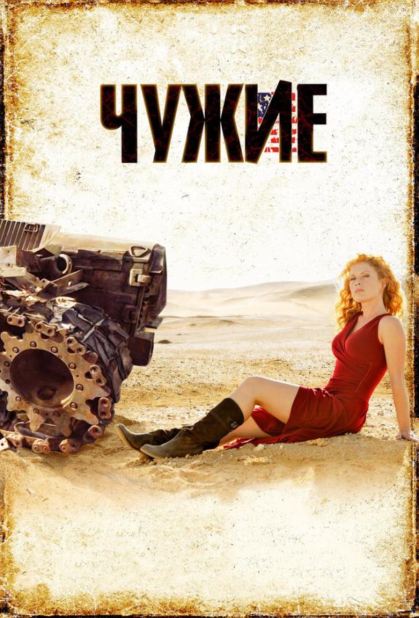 Постер к Чужие (2008)