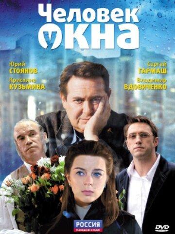 Постер к Человек у окна (2009)