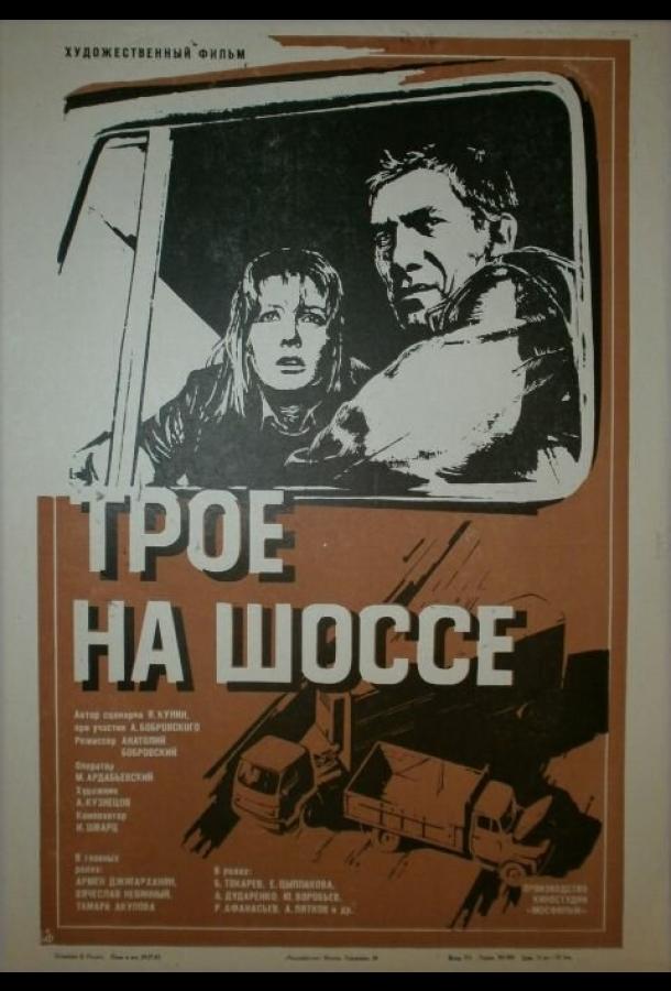 Постер к Трое на шоссе (1983)