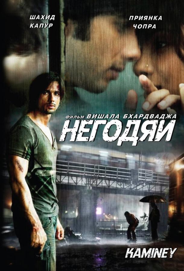 Постер к Негодяи (2009)