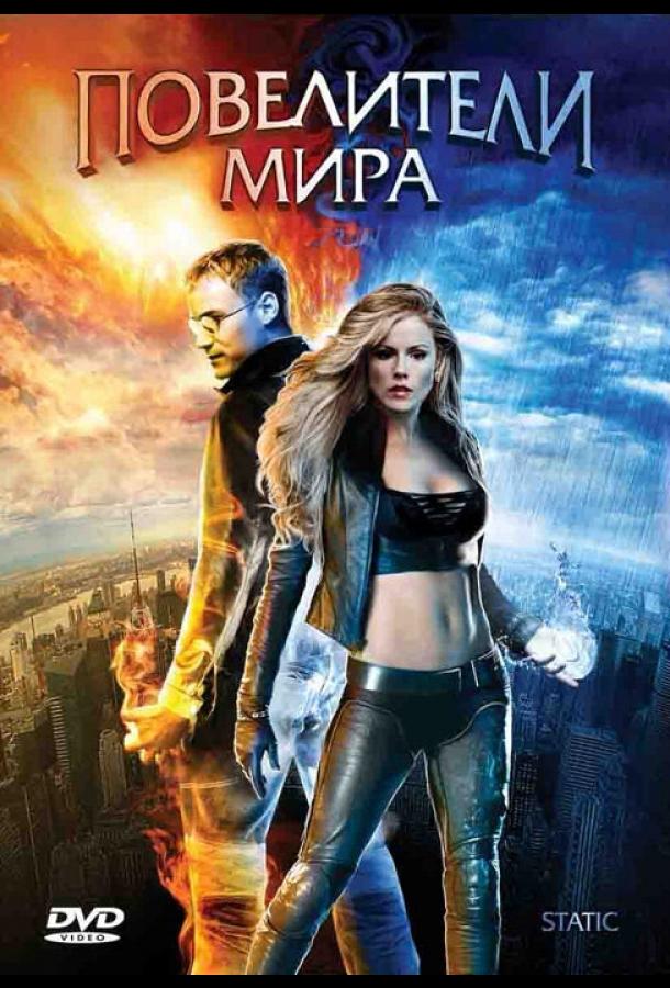 Постер к Повелители мира (2008)