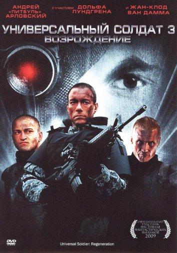 Постер к Универсальный солдат 3: Возрождение (2009)