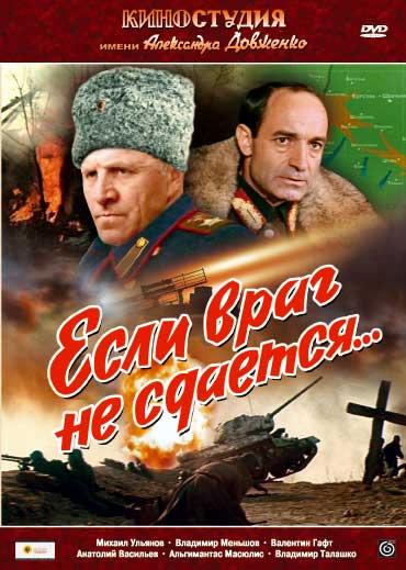 Постер к Если враг не сдается (1983)