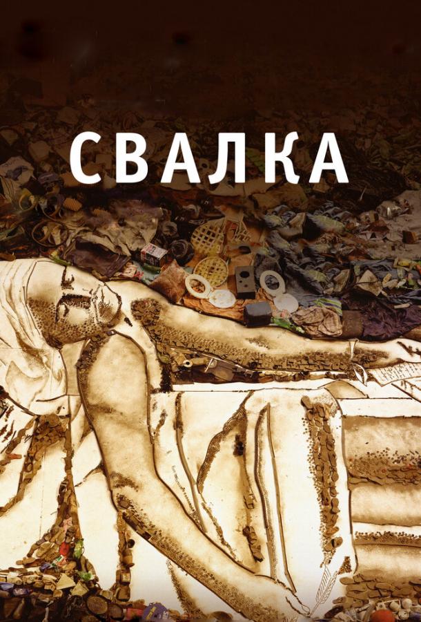 Постер к Свалка (2010)