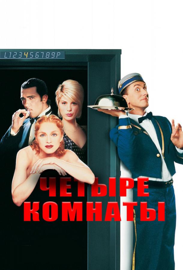 Постер к Четыре комнаты (1995)