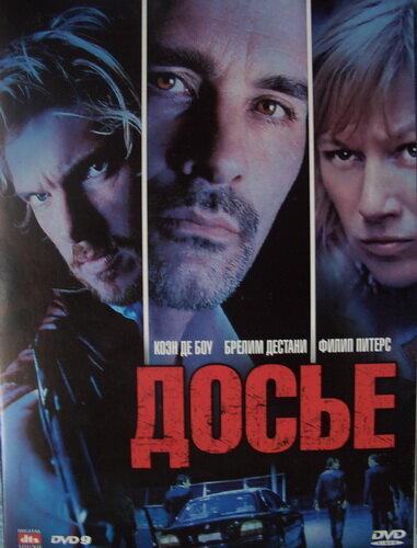 Постер к Досье «К» (2009)