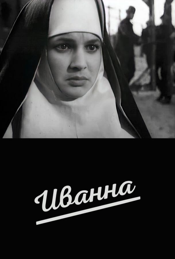 Постер к Иванна (1959)