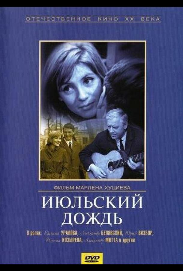 Постер к Июльский дождь (1966)