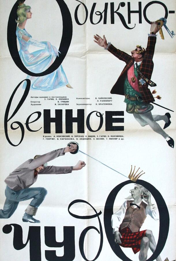 Постер к Обыкновенное чудо (1965)