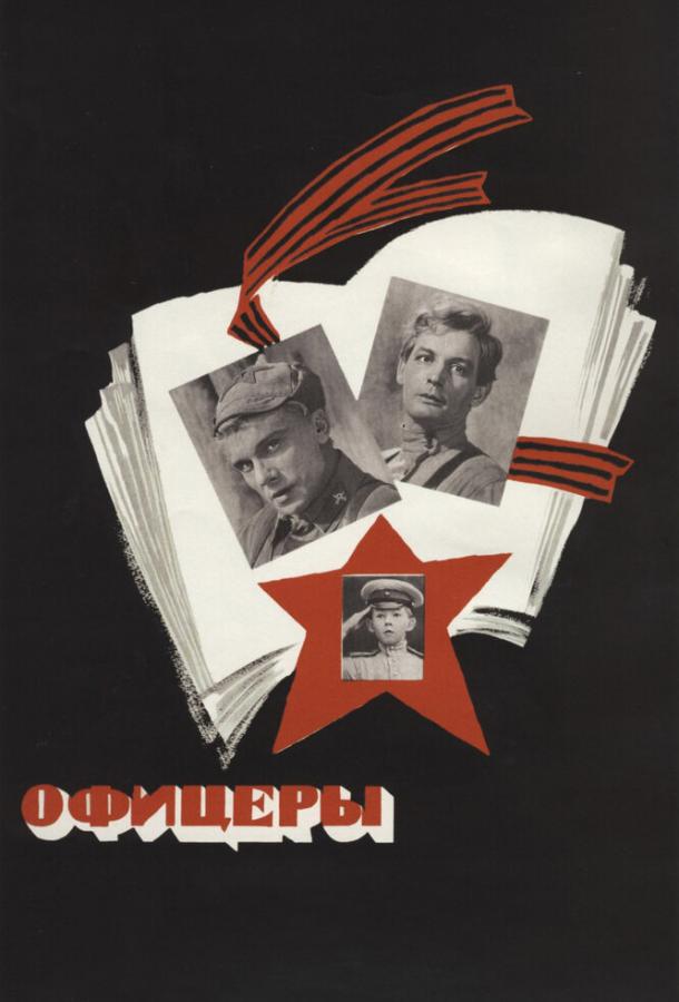 Постер к Офицеры (1971)