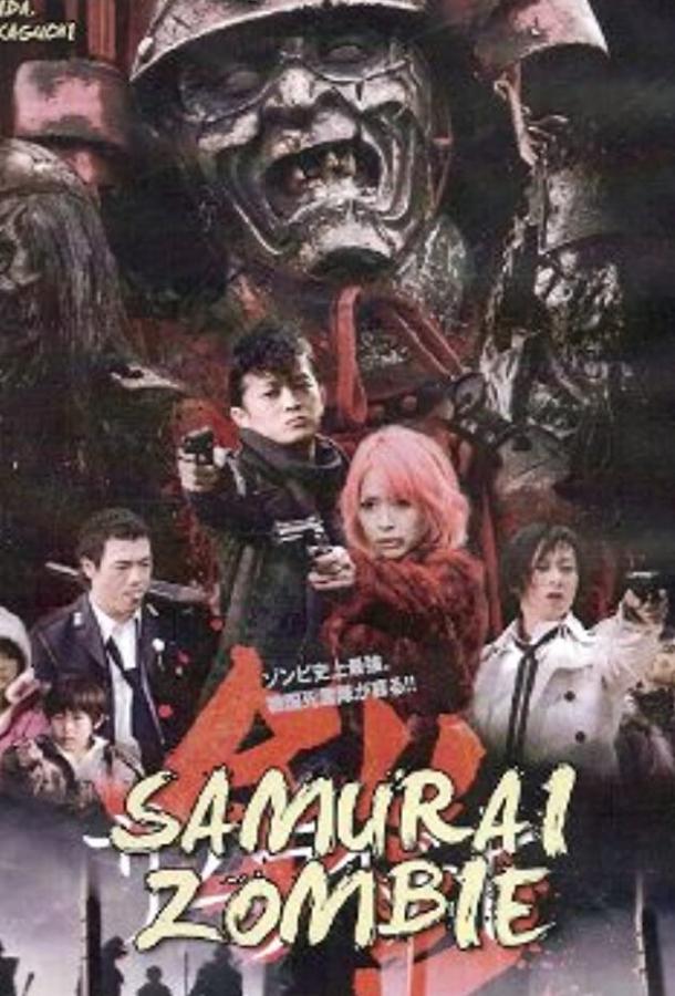 Постер к Доспех: Самурай-зомби (2008)