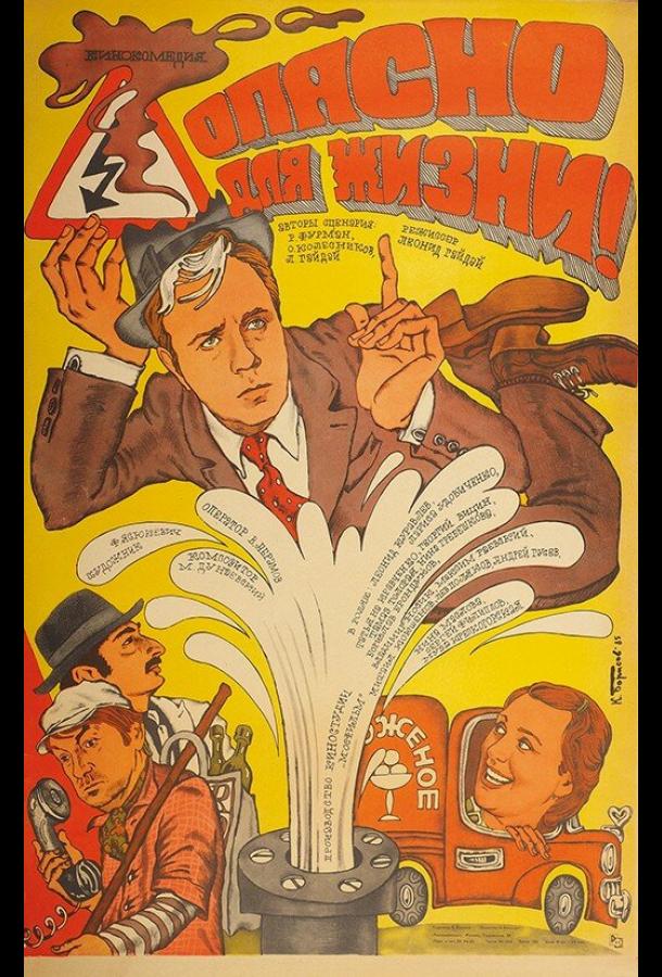 Постер к Опасно для жизни! (1985)
