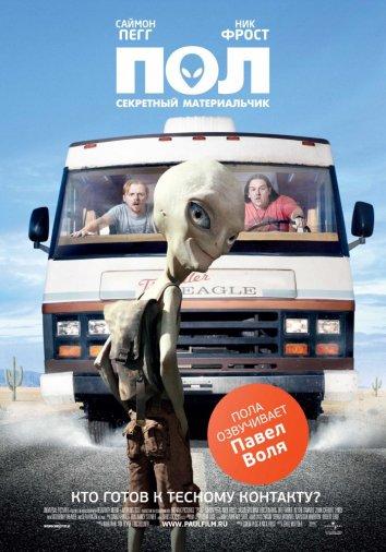 Постер к Пол: Секретный материальчик (2011)