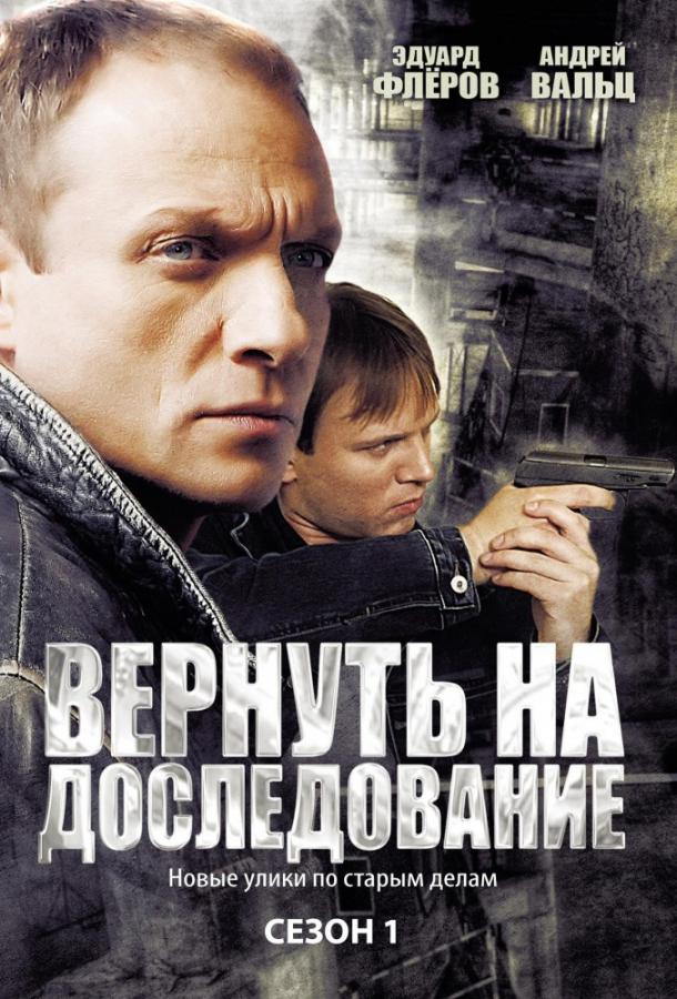 Постер к Вернуть на доследование / Висяки - 2 (1 сезон)
