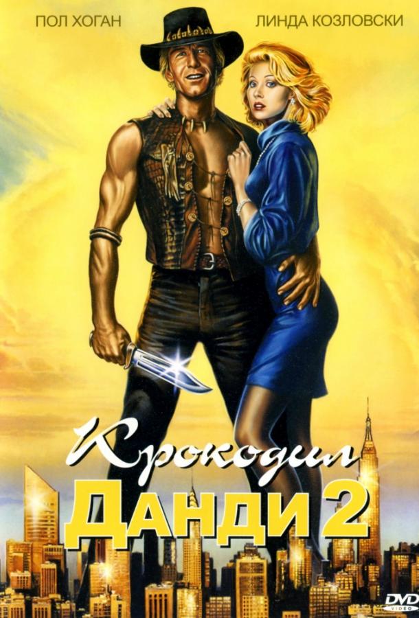Постер к Крокодил Данди 2 (1988)