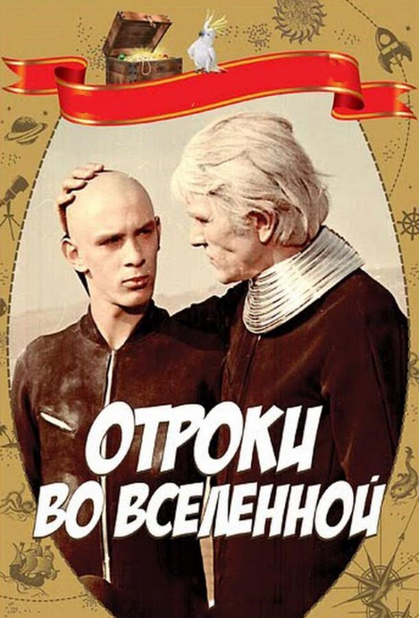 Постер к Отроки во Вселенной (1974)