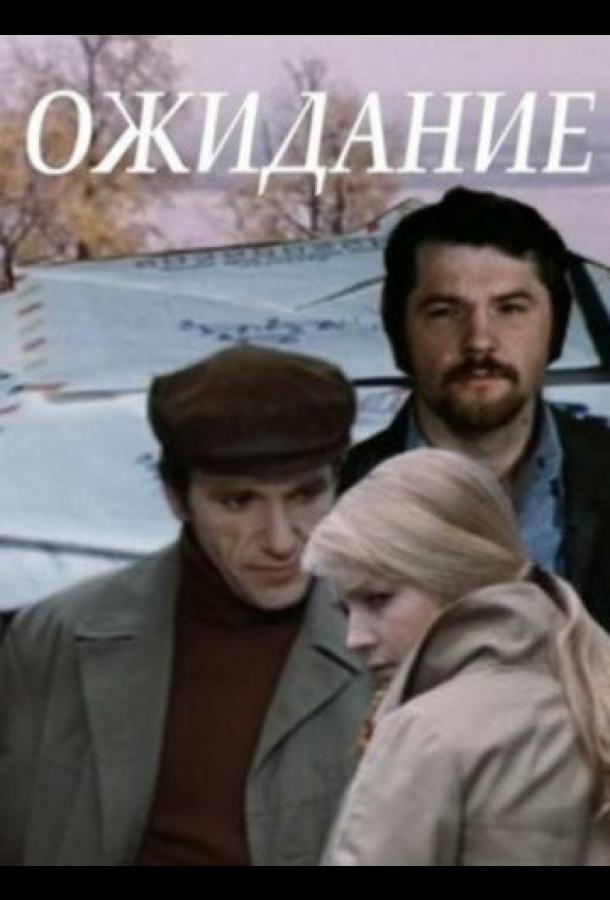 Постер к Ожидание (1981)