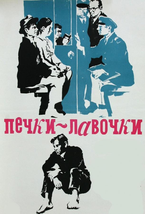 Постер к Печки-лавочки (1972)